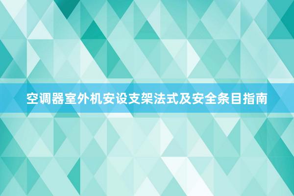 空调器室外机安设支架法式及安全条目指南