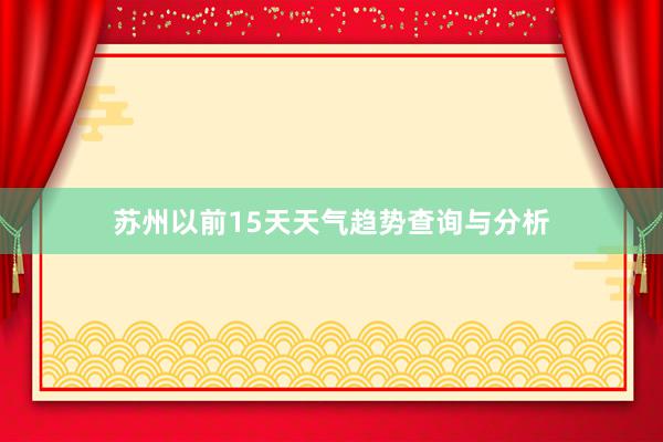 苏州以前15天天气趋势查询与分析